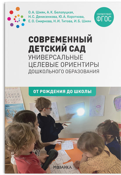 Современный детский сад: Универсальные целевые ориентиры дошкольного образования. ФГОС