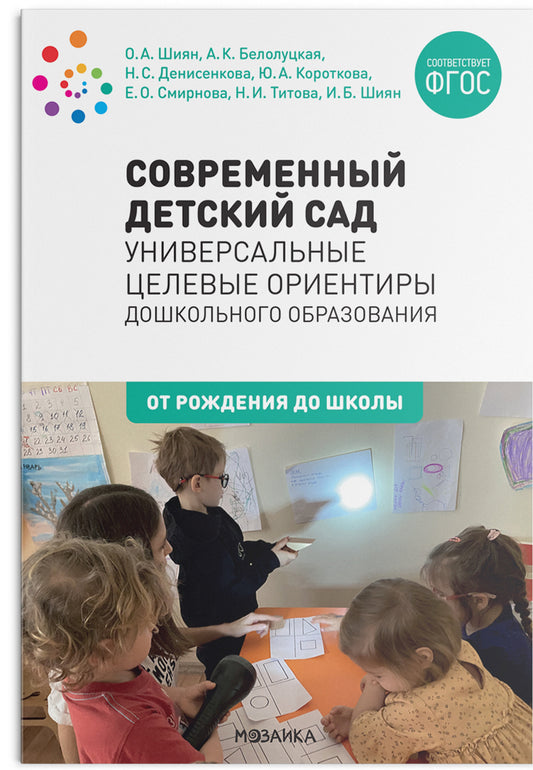Современный детский сад: Универсальные целевые ориентиры дошкольного образования. ФГОС
