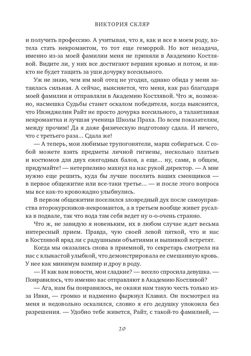 Академия Костлявой. Не будите в некромантке ведьму!