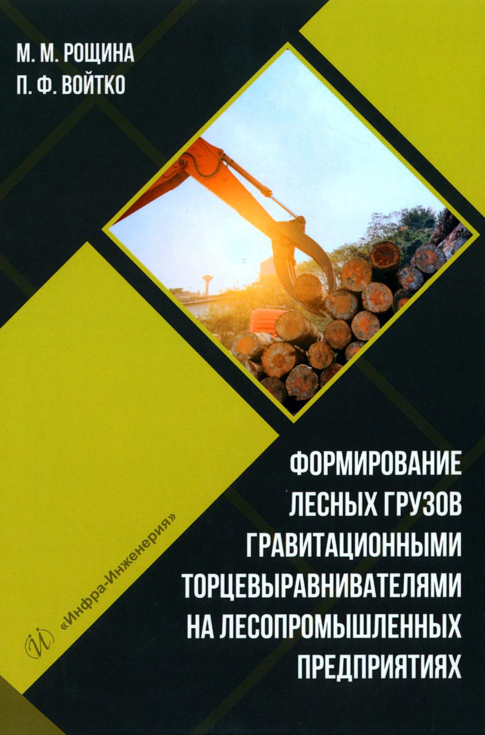 Формирование лесных грузов гравитационными торцевыравнивателями на лесопромышленных предприятиях: Учебное пособие