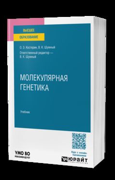 МОЛЕКУЛЯРНАЯ ГЕНЕТИКА. Учебник для вузов