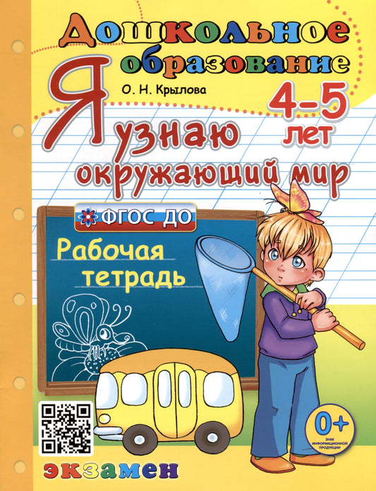 ДОШКОЛЬНИК. Я УЗНАЮ ОКРУЖАЮЩИЙ МИР. 4-5 лет. ФГОС ДО