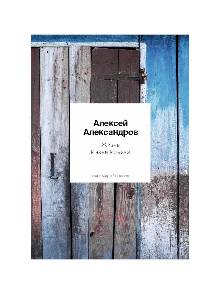 Жизнь Ивана Ильича: стихотворения