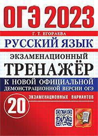 ОГЭ 2023. Экзаменационный тренажер. Русский язык. 20 экзаменационных вариантов