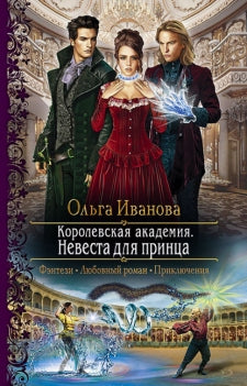 Иванова. Королевская академия. Невеста для принца