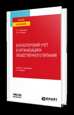 БУХГАЛТЕРСКИЙ УЧЕТ В ОРГАНИЗАЦИЯХ ОБЩЕСТВЕННОГО ПИТАНИЯ 3-е изд., испр. и доп. Учебник и практикум для вузов