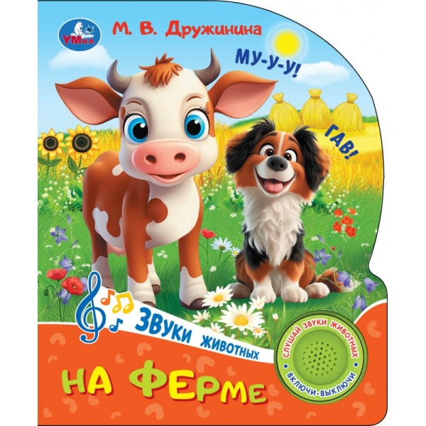На ферме. Дружинина (1 кн. 3 пес.) 152х185мм, 8стр Умка в кор.24шт