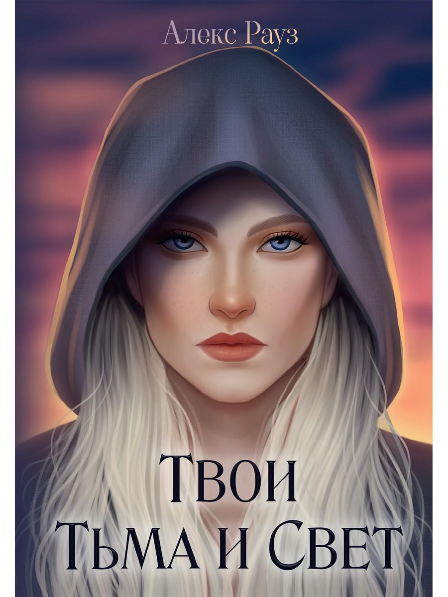 РипФэнтези.Рауз Твои Тьма и Свет