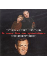 Со мною вот что происходит...Татьяна и Сергей Никитины, слова Евгения Евтушенко. (CD)