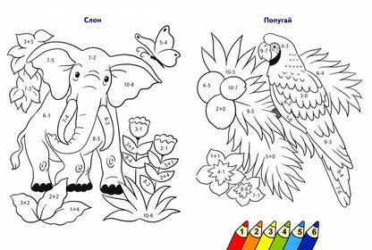 Считаем и раскрашиваем. Раскраска. Животные.