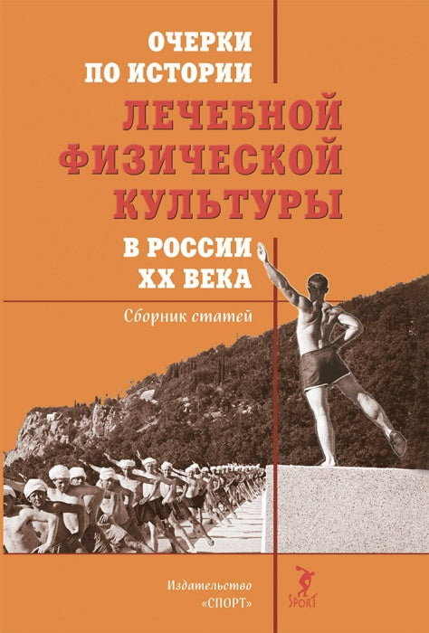 Очерки по истории лечебной физической культуры в России ХХ века: Сборник статей.