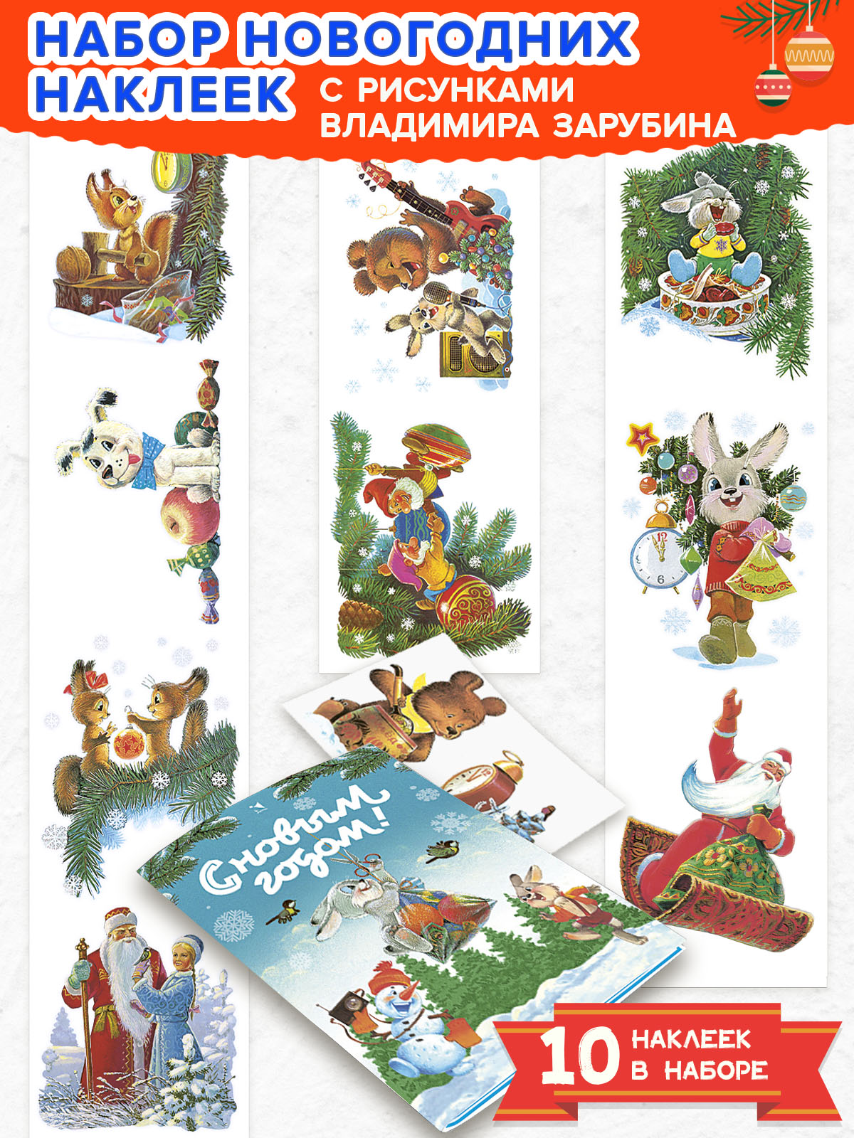 Новогодние наклейки на окна. Заяц с подарком. 10 наклеек. Художник Зарубин В.