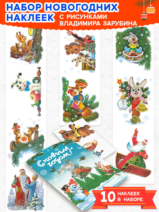 Новогодние наклейки на окна. Заяц с подарком. 10 наклеек. Художник Зарубин В.