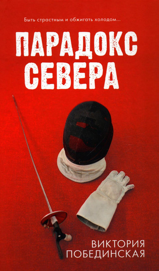 #трендбуки. Парадокс севера/Побединская В.