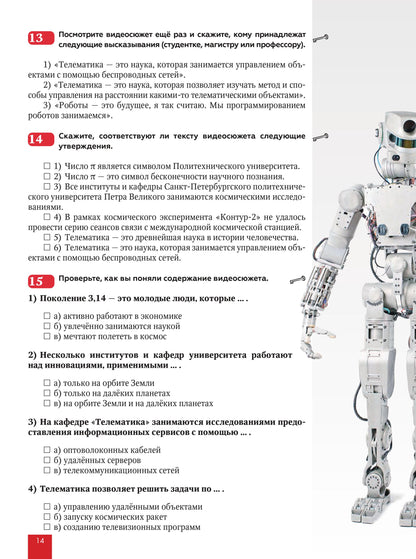 Знакомьтесь: поколение 3.14: учебное пособие по русскому языку для иностранных студентов инженерных специальностей