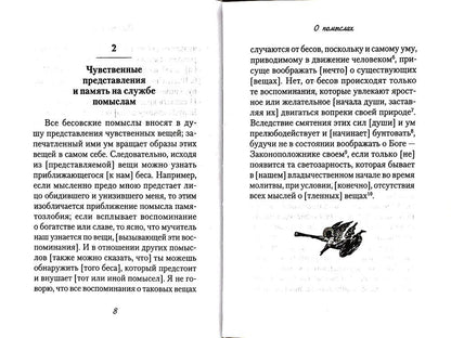 О помыслах