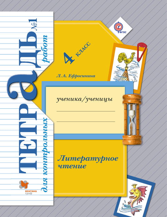 Литературное чтение. 4 класс. Тетрадь для контрольных работ № 1.