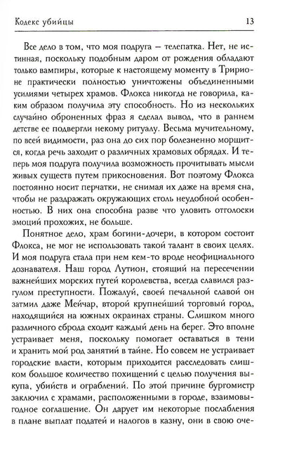 Кодекс убийцы