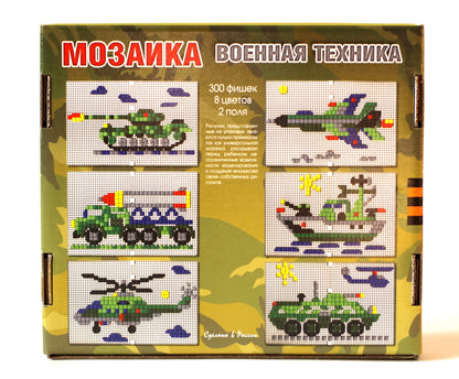 Мозаика. Военная техника. 300 фишек, 8 цветов, 2 поля.