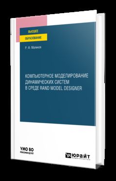 КОМПЬЮТЕРНОЕ МОДЕЛИРОВАНИЕ ДИНАМИЧЕСКИХ СИСТЕМ В СРЕДЕ RAND MODEL DESIGNER. Учебное пособие для вузов