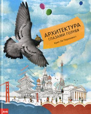 Архитектура глазами голубя