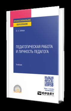 ПЕДАГОГИЧЕСКАЯ РАБОТА И ЛИЧНОСТЬ ПЕДАГОГА. Учебник для СПО
