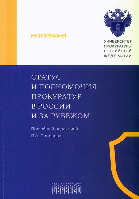 Статус и полномочия прокуратур в России и за рубежом