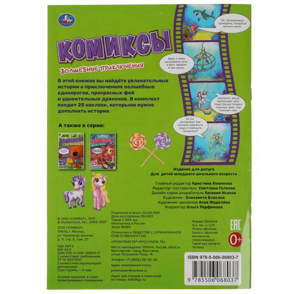 Волшебные приключения. Комиксы. 200х280 мм. 32 стр + 25 наклеек. Умка в кор.50шт