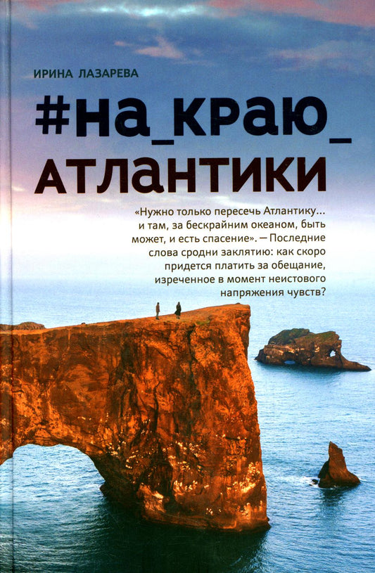 #На_краю_Атлантики