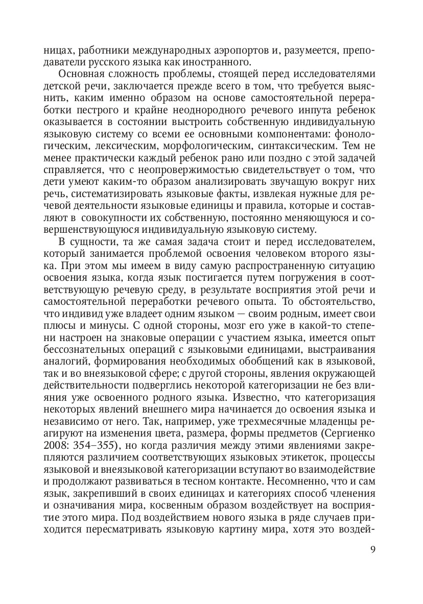 Освоение языка ребенком в ситуации двуязычия: научная монография