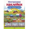 Поезда, Тракторы и Машины. Многоразовые наклейки для детей