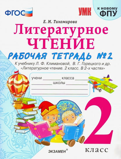 Тихомирова. УМКн. Рабочая тетрадь по литературному чтению 2кл. Ч.2. Климанова, Горецкий ФПУ