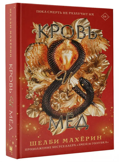 Кровь и мёд