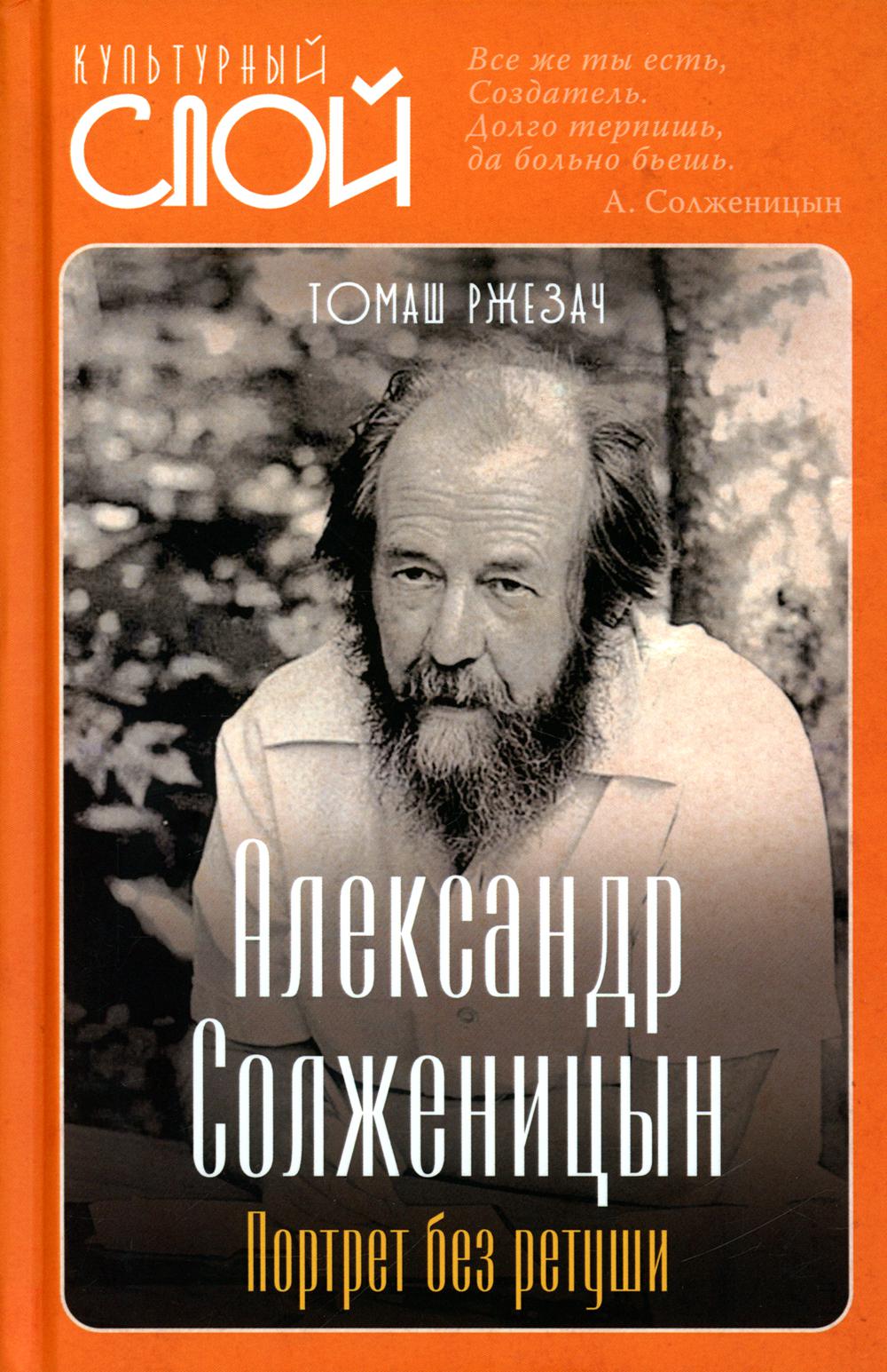 Александр Солженицын. Портрет без ретуши