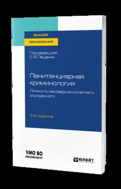ПЕНИТЕНЦИАРНАЯ КРИМИНОЛОГИЯ. ЛИЧНОСТЬ НЕСОВЕРШЕННОЛЕТНЕГО ОСУЖДЕННОГО 2-е изд., пер. и доп. Учебное пособие для вузов