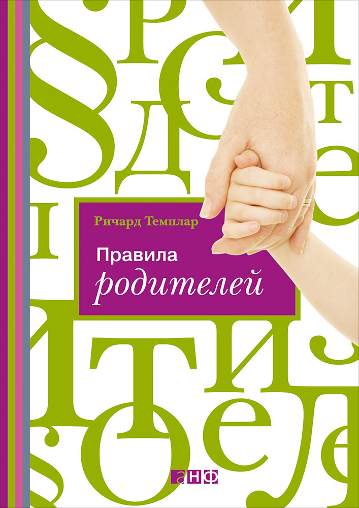 Правила родителей. Темплар Р.