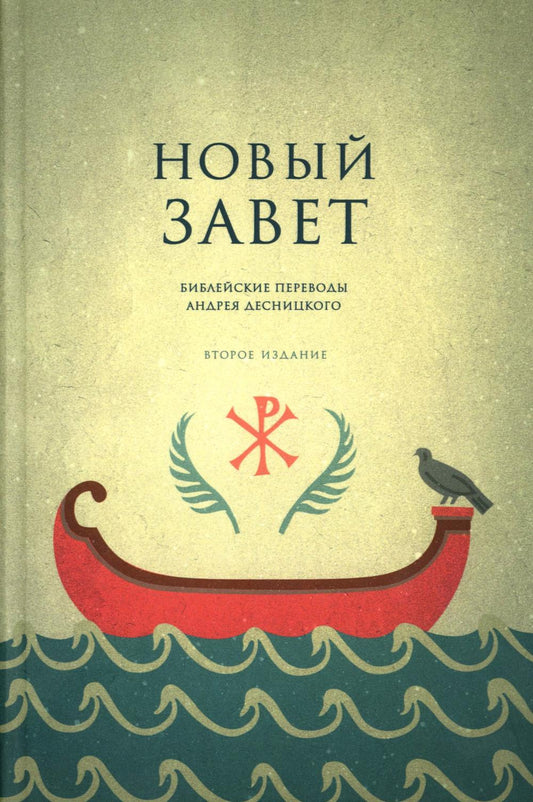 Новый Завет. Библейские переводы. 2-е изд., испр