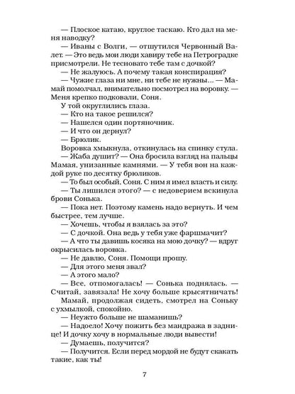 Сонька Золотая Ручка - 3. Продолжение легенды