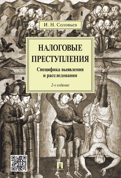 Налоговые преступления.Специфика выявления и расследования.-2-е изд.-М.:Проспект,2024. /=241640/