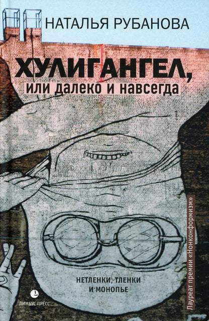 Наталья Рубанова "Хулигангел, или Далеко и Навсегда : Нетленки, тленки и монопье " Санкт-Петербург : Лимбус Пресс, ООО «Издательство К. Тублина», 2022. – 472 с. – Авторская серия «Тёмные аллеи XXI век».