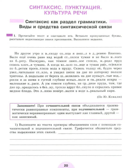 Рыбченкова 8 кл. Русский язык. (ФП 2019) Рабочая тетрадь. Часть 1