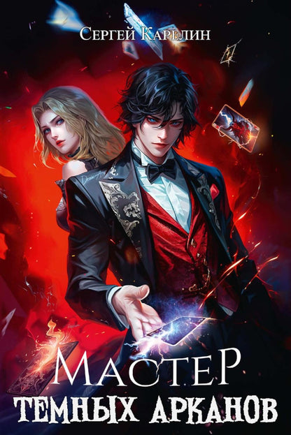 Мастер темных арканов