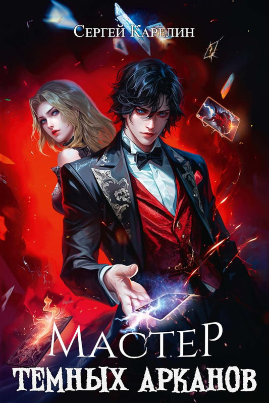 Мастер темных арканов