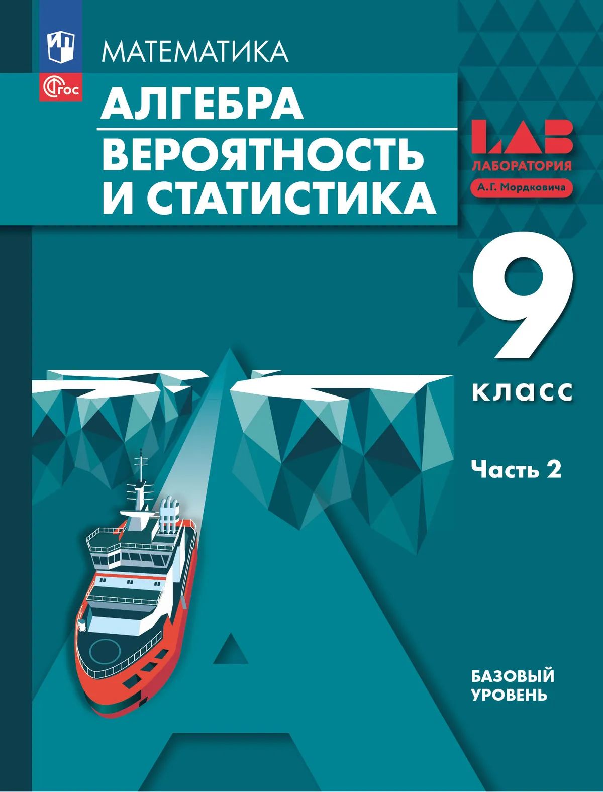 Алгебра. 9 кл. Учебное пособие в 2-х ч. Ч.2. соответствует ФГОС 2021