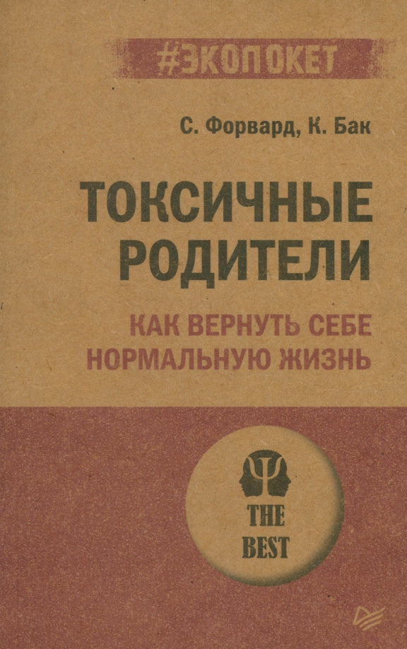 Токсичные родители. Как вернуть себе нормальную жизнь (#экопокет)