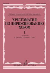 Хрестоматия по дирижированию хором : в 4 выпусках : выпуск 1: без сопровождения и в сопровождении фо