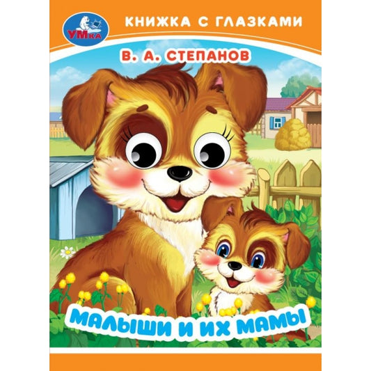 Малыши и их мамы. Stepanov В. A. Книжка с глазками. 110х150 mm. Eh bien. 10 pièces. Умка в кор.10*10шт