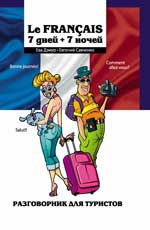 Le Francais: 7 дней + 7 ночей