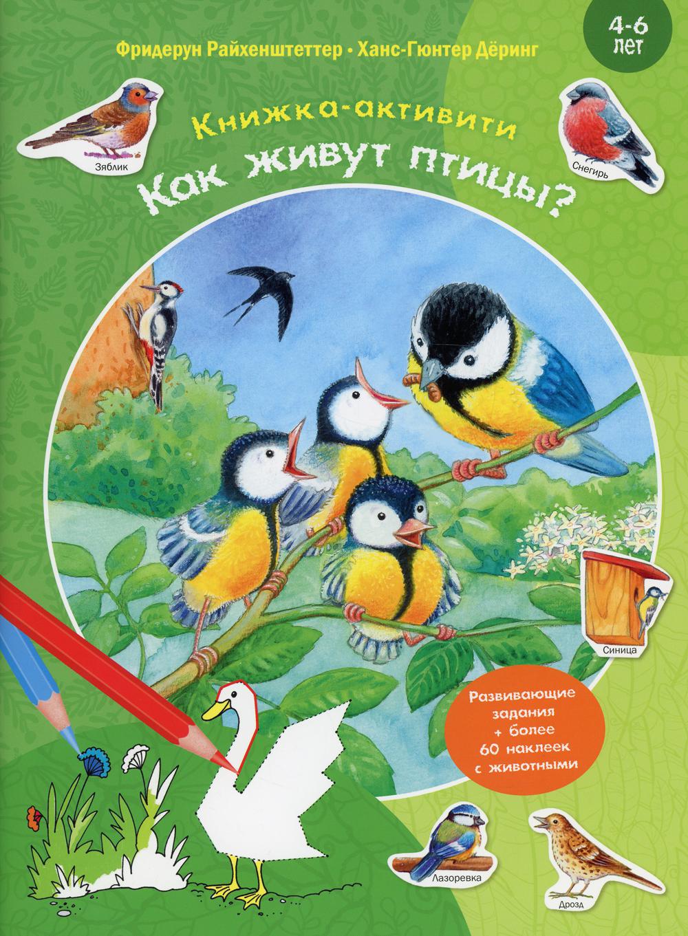 Как живут птицы? Книжка-активити с развивающими заданиями, головоломками, наклейками (СНИЖЕНА ЦЕНА)