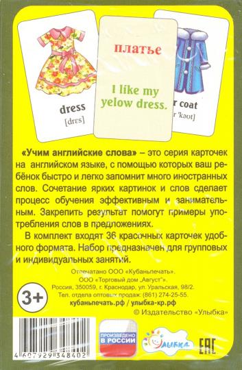Одежда и обувь. Учим англ. слова. Разв. карточки